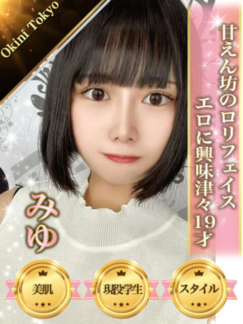 みゆ OKINI八王子（デリヘル）