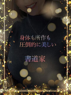 美人すぎる書道家 ASK TOKYO（六本木/デリヘル）