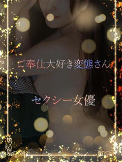 ご奉仕大好き変態女優 ASK TOKYO（六本木/デリヘル）