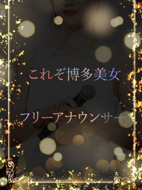 九州が誇るフリーアナ ASK TOKYO（高級デリヘル）