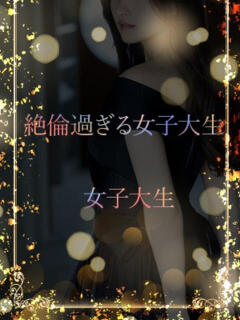 絶倫過ぎる女子大生 ASK TOKYO（六本木/デリヘル）