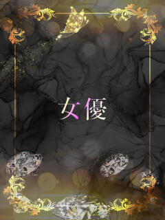 氷上のプリンセス ASK TOKYO（六本木/デリヘル）