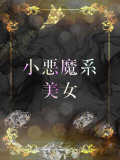 モデル兼メイクアップ ASK TOKYO（六本木/デリヘル）