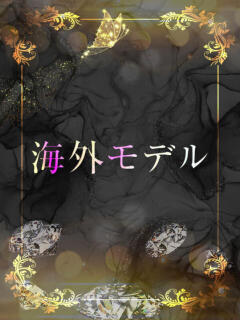 千載一遇の美女 ASK TOKYO（六本木/デリヘル）