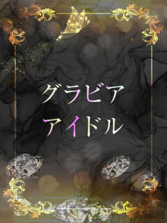 超人気グラドルI ASK TOKYO（六本木/デリヘル）