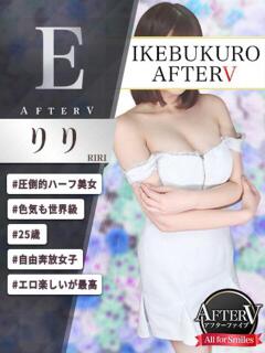 りり AFTER V（アフターファイブ）（池袋/おっパブ・セクキャバ）