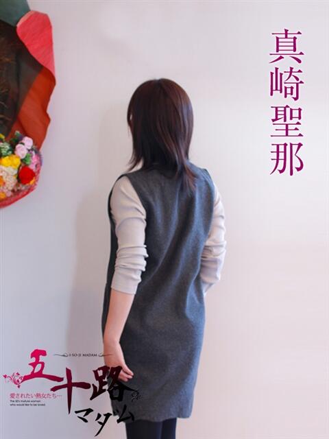 真崎聖那 五十路マダム 岐阜店（熟女デリヘル）