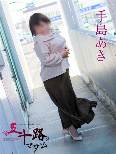手島あき 五十路マダム 岐阜店（熟女デリヘル）