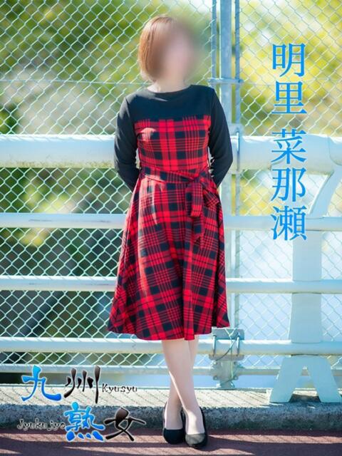 明里菜那瀬(あかりななせ) 九州熟女　熊本店（熟女デリヘル）