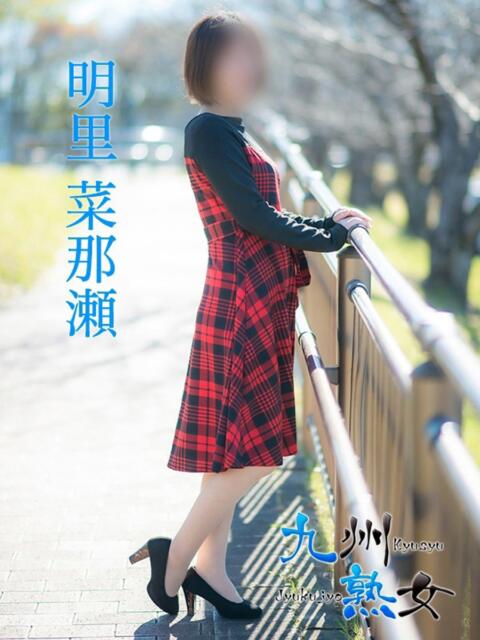明里菜那瀬(あかりななせ) 九州熟女　熊本店（熟女デリヘル）