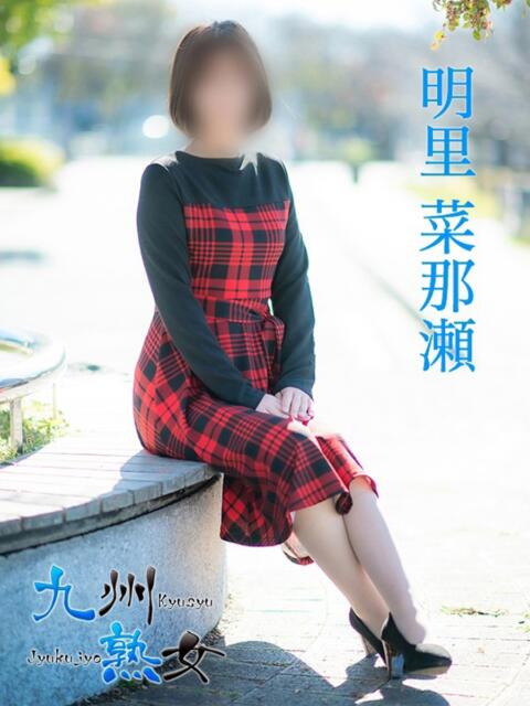 明里菜那瀬(あかりななせ) 九州熟女　熊本店（熟女デリヘル）