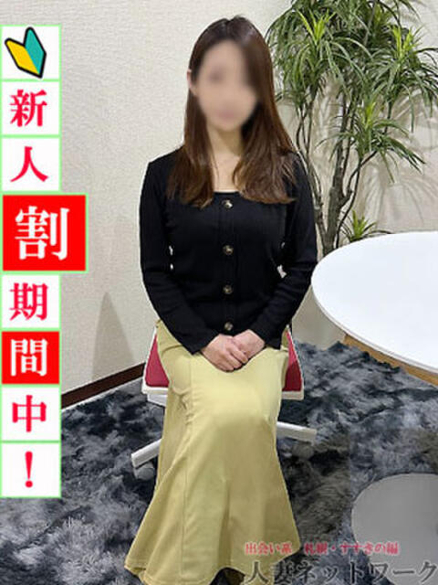 ゆり 出会い系人妻ネットワーク 札幌すすきの編（デリヘル）