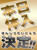 面接＆体験入店決定 船橋 人妻（船橋/デリヘル）