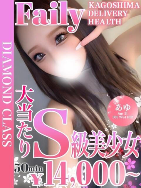 あゆ【当店圧倒的S級ギャル】 フェアリー【鹿児島店】（デリヘル）