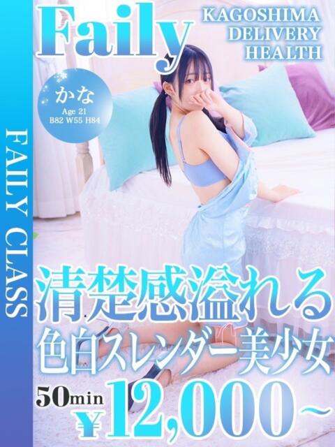 かな【色白スレンダー美少女】 フェアリー【鹿児島店】（デリヘル）