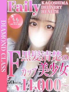 もも【黒髪清楚Fカップ美女】 フェアリー【鹿児島店】（天文館/デリヘル）