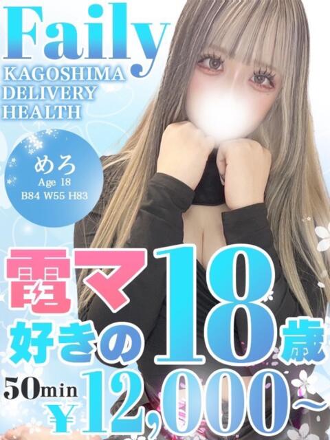 めろ【電マ好きの18歳】 フェアリー【鹿児島店】（デリヘル）