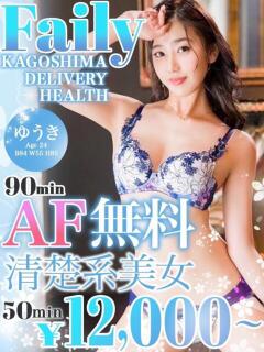 ゆうき【AF無料90分〜】 フェアリー【鹿児島店】（天文館/デリヘル）