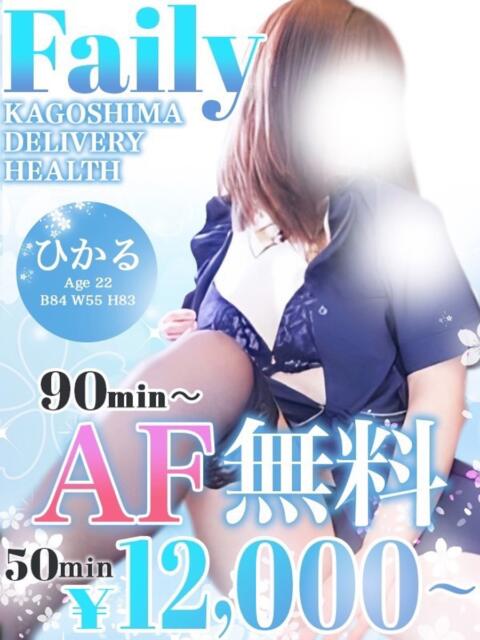 ひかる【90分〜AF無料】 フェアリー【鹿児島店】（デリヘル）