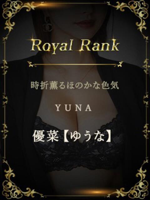 優菜【ゆうな】 セレブ東京(高級デリヘル)