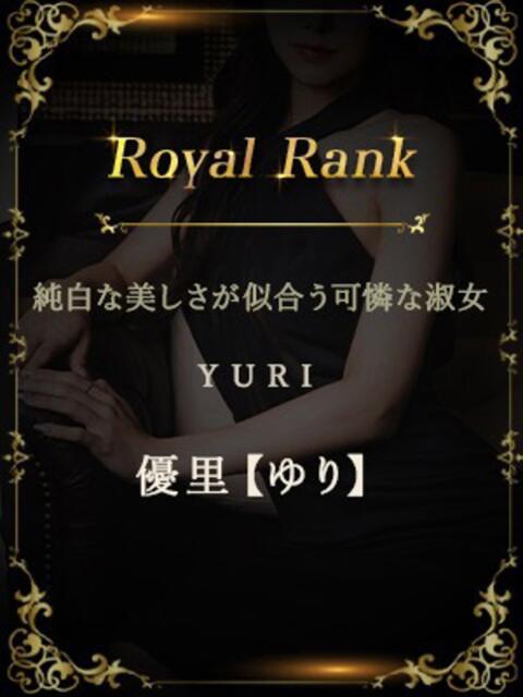 優里【ゆり】 セレブ東京（高級デリヘル）