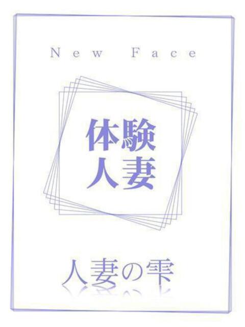 かんな(体験) 人妻の雫 岡山店（人妻系デリヘル）