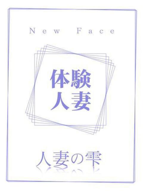 えれな(体験) 人妻の雫 岡山店（人妻系デリヘル）