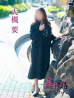 大槻要 五十路マダムエクスプレス豊橋店（カサブランカグループ）（豊橋/デリヘル）