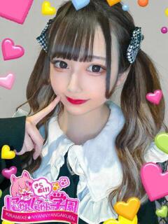キミナ きらめけ！にゃんにゃん学園in大宮（大宮/デリヘル）