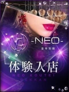 黒木まるエグゼクティブ -NEO-皇帝別館（中央街/ソープ）