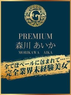 森川　あいか クラブゴージャス 梅田店（梅田/デリヘル）