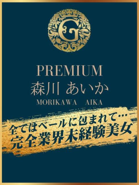 森川 あいか クラブゴージャス 梅田店(ホテヘル&デリヘル)