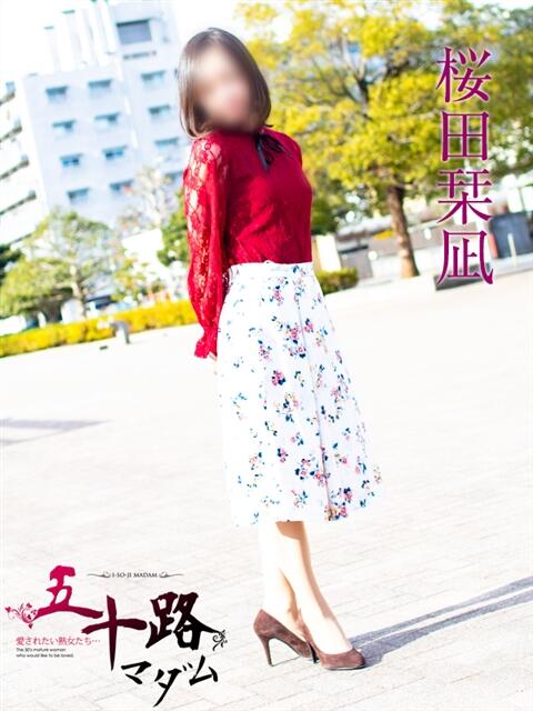 桜田栞凪 五十路マダムエクスプレス船橋店(カサブランカグループ)（熟女デリヘル）