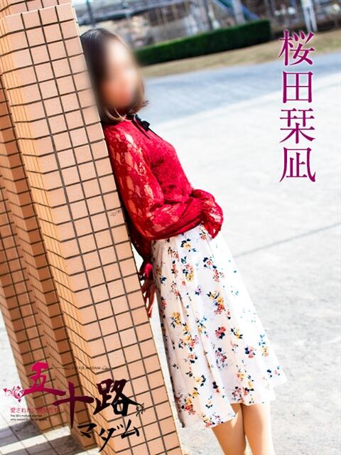 桜田栞凪 五十路マダムエクスプレス船橋店(カサブランカグループ)（熟女デリヘル）