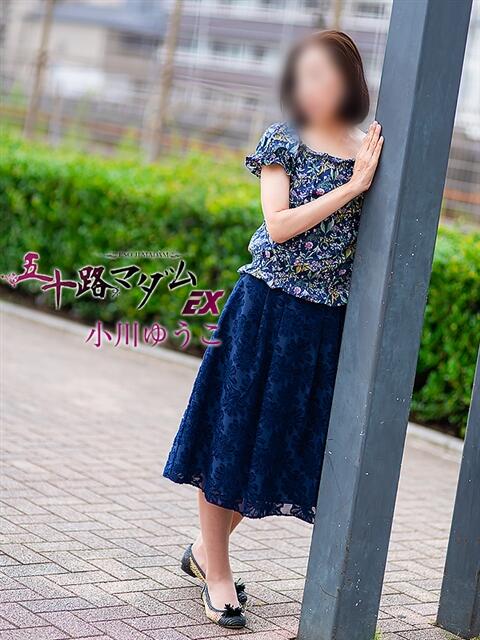 小川ゆうこ 五十路マダムエクスプレス船橋店(カサブランカグループ)（熟女デリヘル）