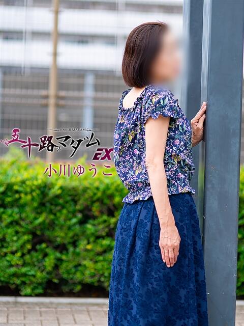 小川ゆうこ 五十路マダムエクスプレス船橋店(カサブランカグループ)（熟女デリヘル）