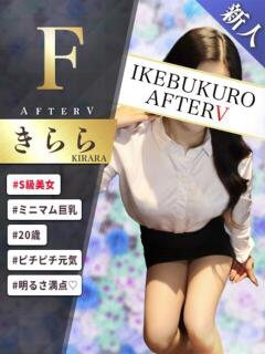 きらら AFTER V（アフターファイブ）（池袋/おっパブ・セクキャバ）