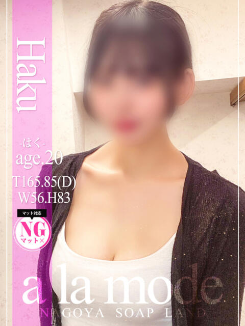 はく アラモード(ソープランド)