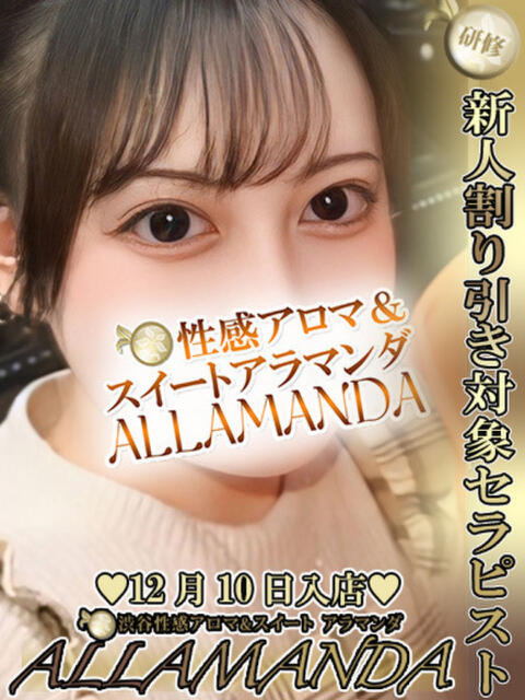 大崎ましろ ALLAMANDA 渋谷（エステ型ホテヘル＆デリヘル）