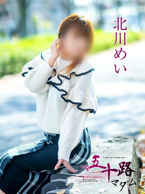 北川めい 五十路マダム愛されたい熟女たち岡山店（カサブランカグループ）（熟女デリヘル）