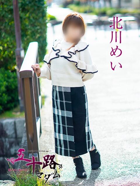 北川めい 五十路マダム愛されたい熟女たち岡山店（カサブランカグループ）（熟女デリヘル）