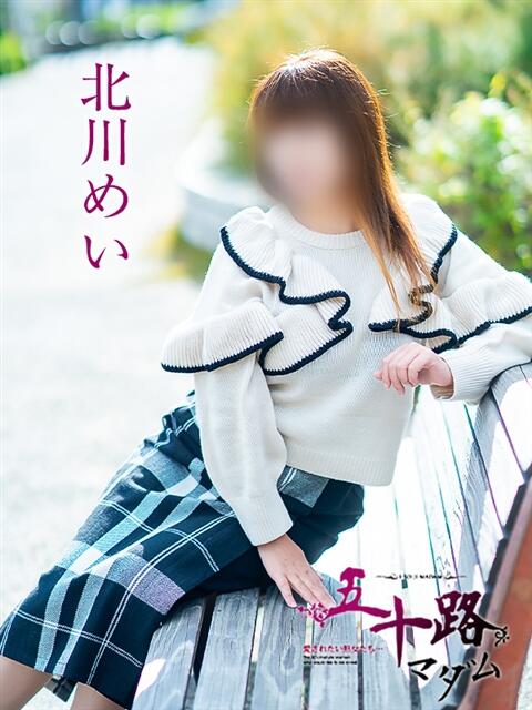 北川めい 五十路マダム愛されたい熟女たち岡山店（カサブランカグループ）（熟女デリヘル）