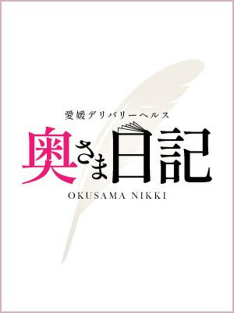 あや☆体験入店 奥さま日記（今治店）（人妻系デリヘル）