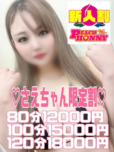 さえ ピーチハニー(デリヘル)