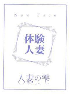 ゆな(体験) 人妻の雫 岡山店（岡山/デリヘル）