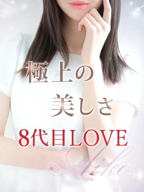 8代目LOVE【アイコ】 LOVEキタ兎我野店（ホテヘル＆デリヘル）