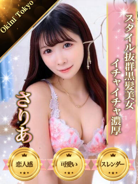 さりあ OKINI立川（デリヘル）