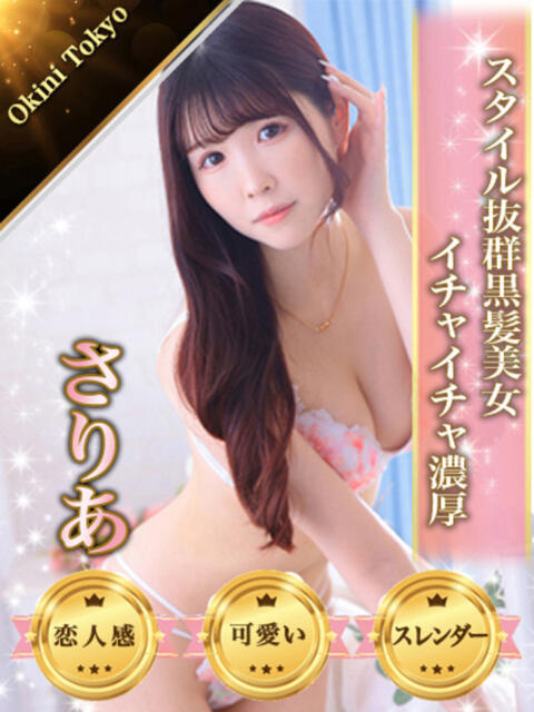 さりあ OKINI八王子（デリヘル）