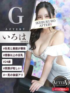 いろは AFTER V（アフターファイブ）（池袋/おっパブ・セクキャバ）