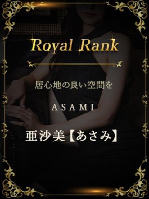 亜沙美【あさみ】 セレブ東京(高級デリヘル)